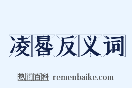 凌晷反义词是什么意思的图片